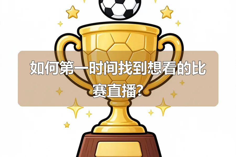 如何第一时间找到想看的比赛直播?